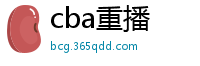 cba重播